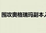 围攻奥格瑞玛副本入口（围攻奥格瑞玛掉落）