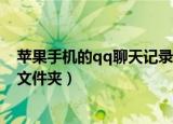 苹果手机的qq聊天记录在哪个文件夹（qq聊天记录在哪个文件夹）