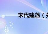 宋代建盏（关于宋代建盏介绍）