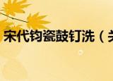 宋代钧瓷鼓钉洗（关于宋代钧瓷鼓钉洗介绍）