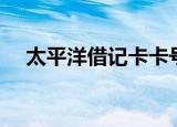 太平洋借记卡卡号长度（太平洋借记卡）