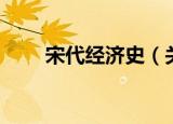 宋代经济史（关于宋代经济史介绍）