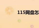  115网盘怎样解决礼包提取码