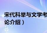 宋代科举与文学考论（关于宋代科举与文学考论介绍）