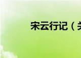 宋云行记（关于宋云行记介绍）