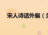 宋人诗话外编（关于宋人诗话外编介绍）