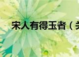 宋人有得玉者（关于宋人有得玉者介绍）