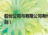 股份公司与有限公司有什么区别（股份公司和有限公司的区别）