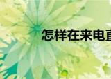  怎样在来电直播中设置主播权限