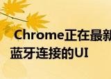  Chrome正在最新的Canary版本中测试Web蓝牙连接的UI