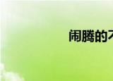 闹腾的不行（闹腾吧）