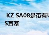  KZ SA08是带有USB-C和蓝牙5.0的降噪TWS耳塞