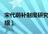 宋代荫补制度研究（关于宋代荫补制度研究介绍）