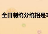 全日制统分统招是本科吗（全日制统分统招）