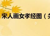 宋人画女孝经图（关于宋人画女孝经图介绍）