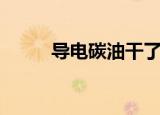 导电碳油干了怎么办（导电碳油）
