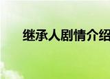 继承人剧情介绍大结局（继承人剧情）