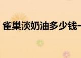 雀巢淡奶油多少钱一桶（雀巢淡奶油多少钱）