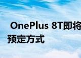  OnePlus 8T即将推出：预计价格功能以及发预定方式
