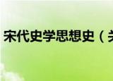 宋代史学思想史（关于宋代史学思想史介绍）