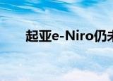 起亚e-Niro仍未在澳大利亚得到证实