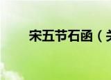 宋五节石函（关于宋五节石函介绍）