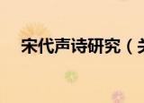 宋代声诗研究（关于宋代声诗研究介绍）