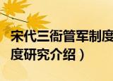 宋代三衙管军制度研究（关于宋代三衙管军制度研究介绍）