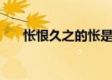 怅恨久之的怅是什么意思（怅恨久之）