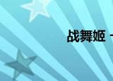 战舞姬 卡牌（战舞姬）