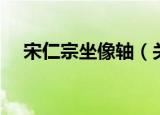 宋仁宗坐像轴（关于宋仁宗坐像轴介绍）