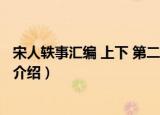 宋人轶事汇编 上下 第二版（关于宋人轶事汇编 上下 第二版介绍）