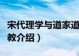 宋代理学与道家道教（关于宋代理学与道家道教介绍）