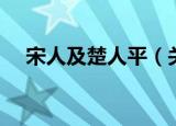 宋人及楚人平（关于宋人及楚人平介绍）