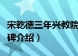宋乾德三年兴教院碑（关于宋乾德三年兴教院碑介绍）