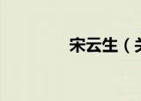 宋云生（关于宋云生介绍）