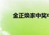 金正焕家中奖中了多少钱（金正焕）