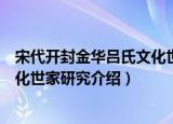 宋代开封金华吕氏文化世家研究（关于宋代开封金华吕氏文化世家研究介绍）