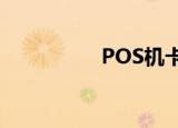 POS机卡（ic卡pos机）