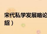 宋代私学发展略论（关于宋代私学发展略论介绍）