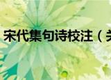 宋代集句诗校注（关于宋代集句诗校注介绍）