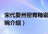 宋代婺州窑青釉瓷碗（关于宋代婺州窑青釉瓷碗介绍）