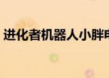 进化者机器人小胖电话（进化者机器人小胖）