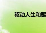  驱动人生和驱动精灵这两种的对比