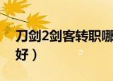 刀剑2剑客转职哪个厉害（刀剑2剑客转什么好）