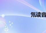 氘读音氕（氘读音）