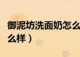 御泥坊洗面奶怎么样好不好（御泥坊洗面奶怎么样）