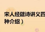 宋人经筵诗讲义四种（关于宋人经筵诗讲义四种介绍）