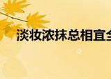 淡妆浓抹总相宜全诗（淡妆浓抹总相宜）