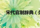 宋代官制辞典（关于宋代官制辞典介绍）